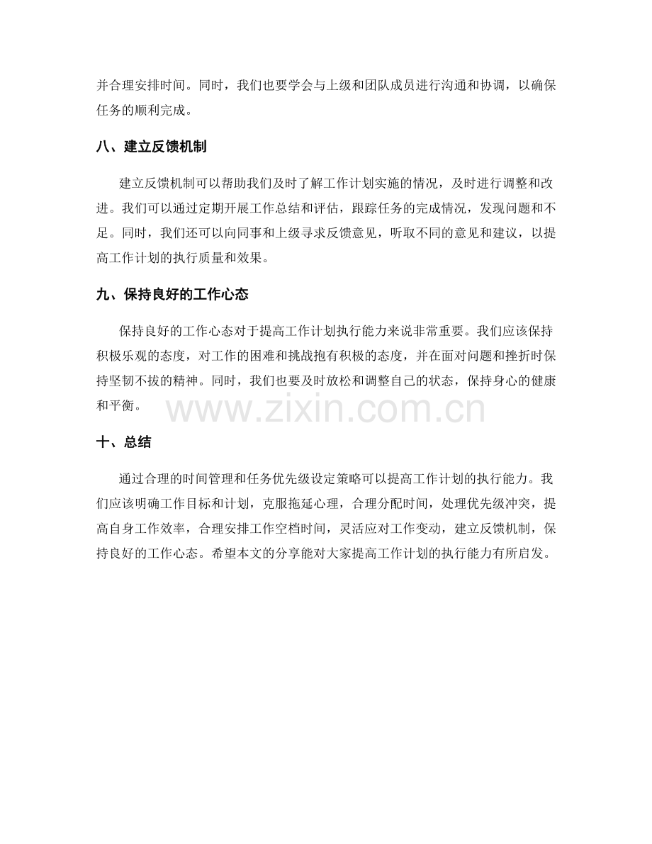 提高工作计划执行能力的时间管理与任务优先级设定策略.docx_第3页