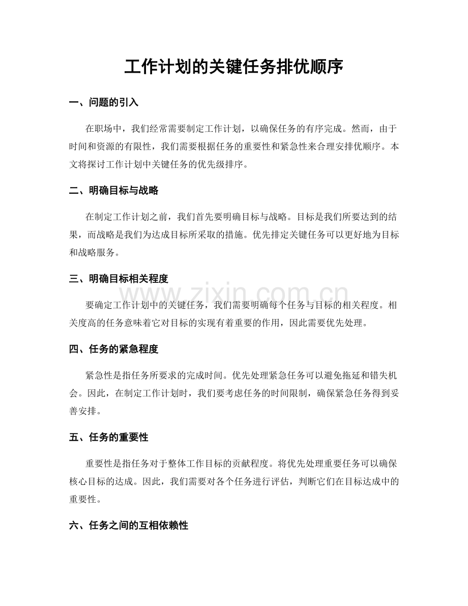 工作计划的关键任务排优顺序.docx_第1页