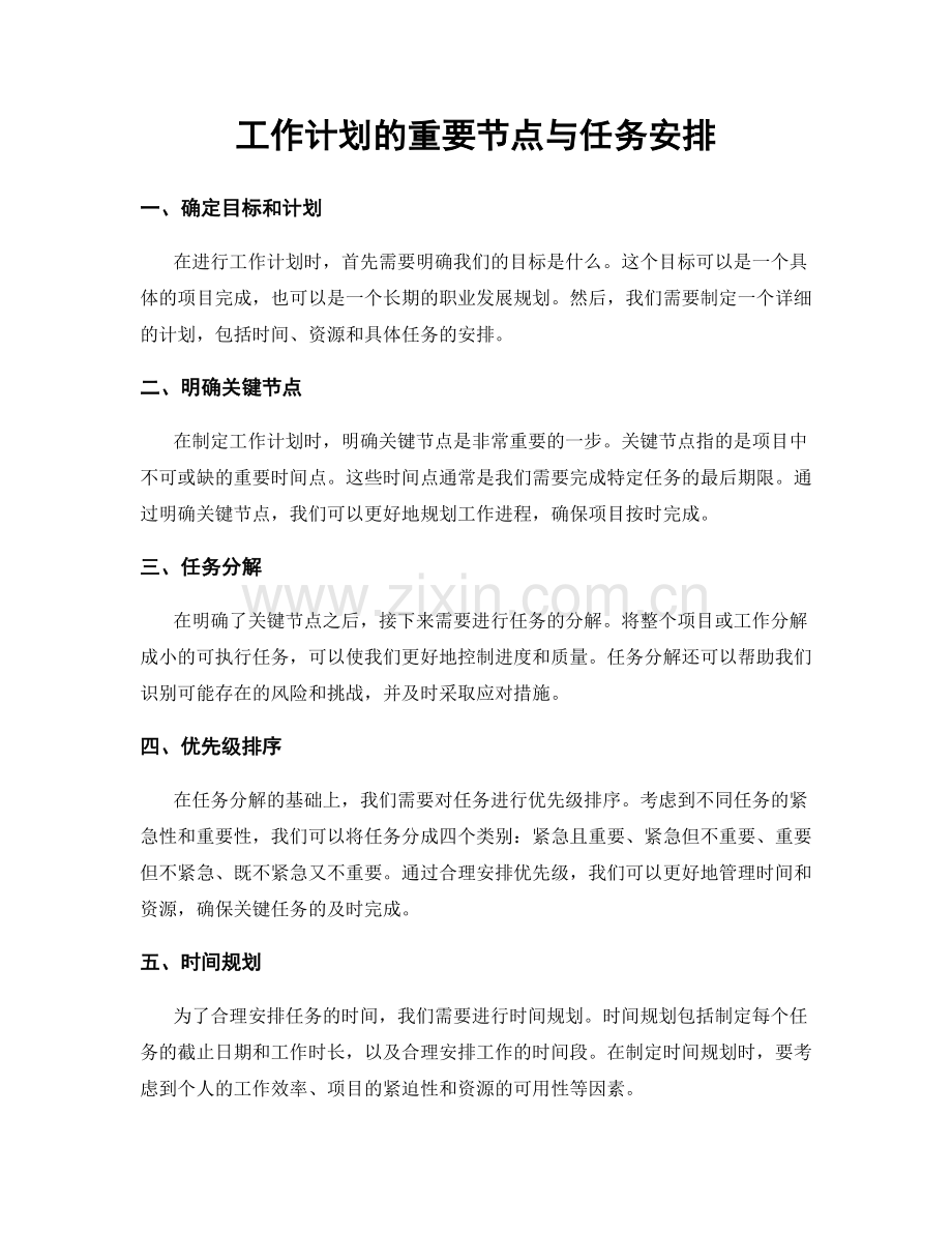 工作计划的重要节点与任务安排.docx_第1页