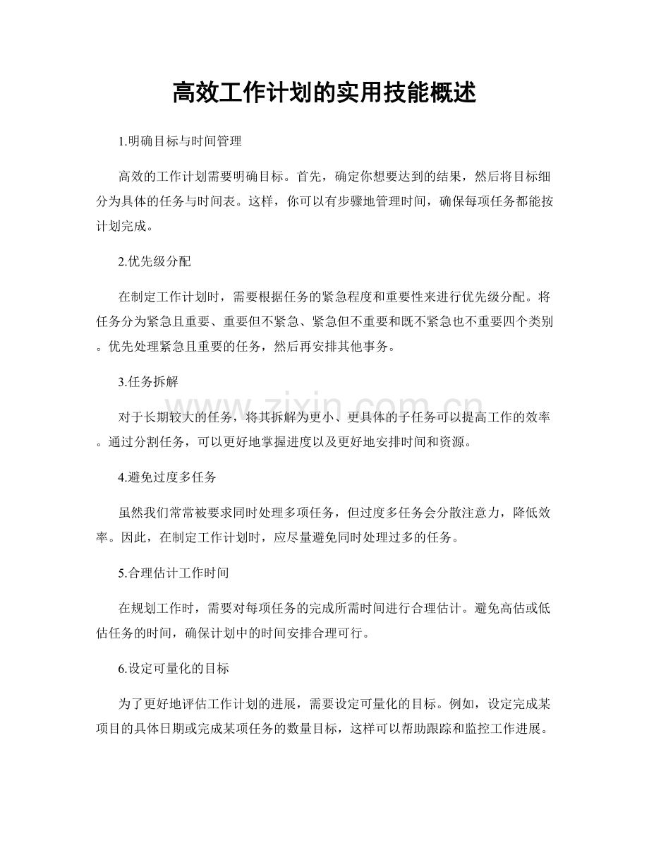 高效工作计划的实用技能概述.docx_第1页