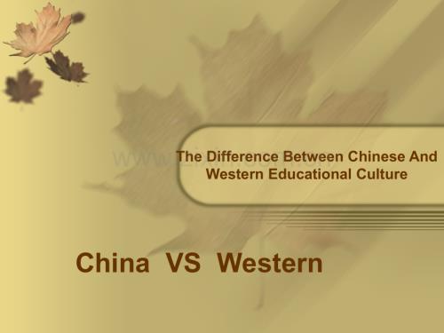 中西方教育文化的差异英文版.pptx