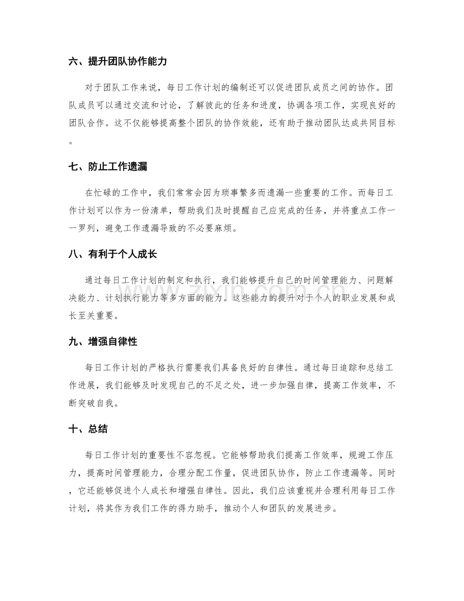 每日工作计划的重要性解析.docx_第2页