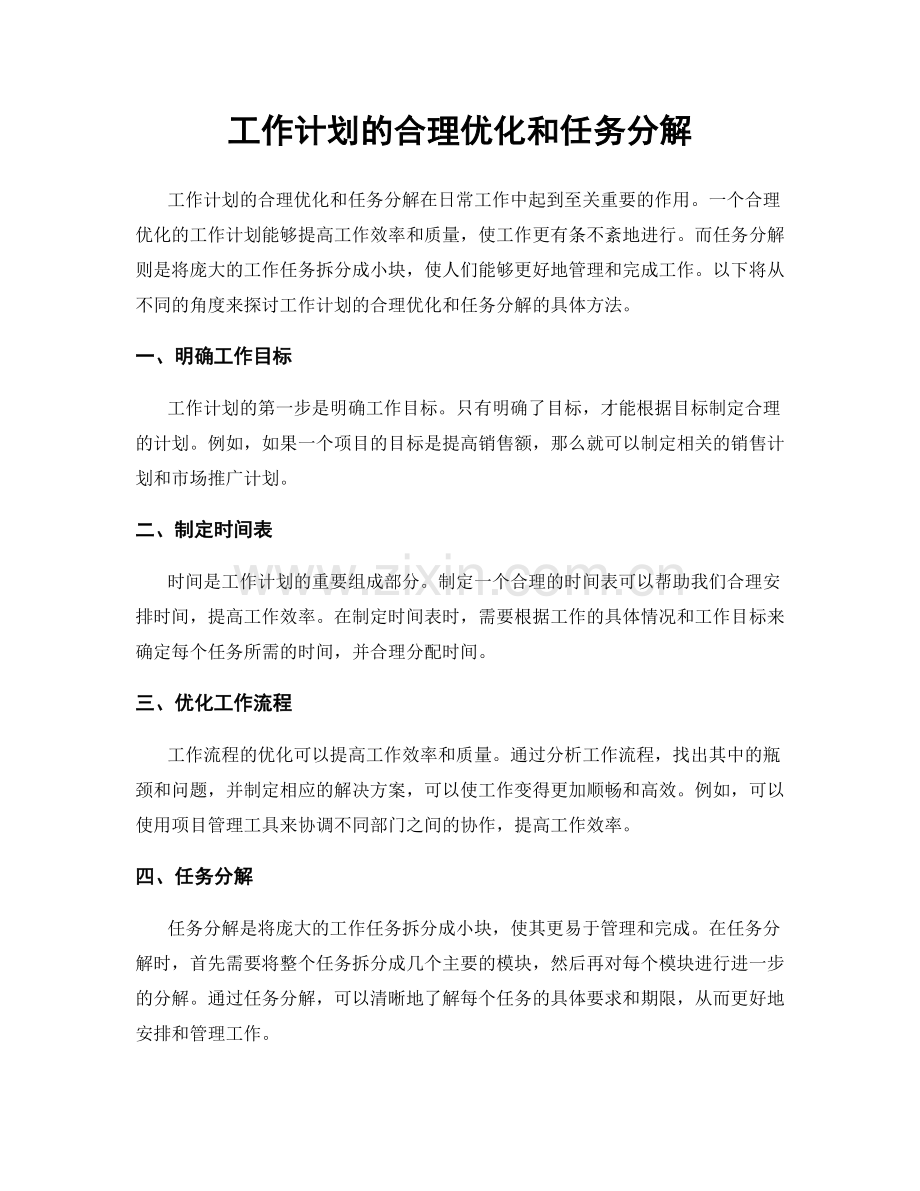 工作计划的合理优化和任务分解.docx_第1页