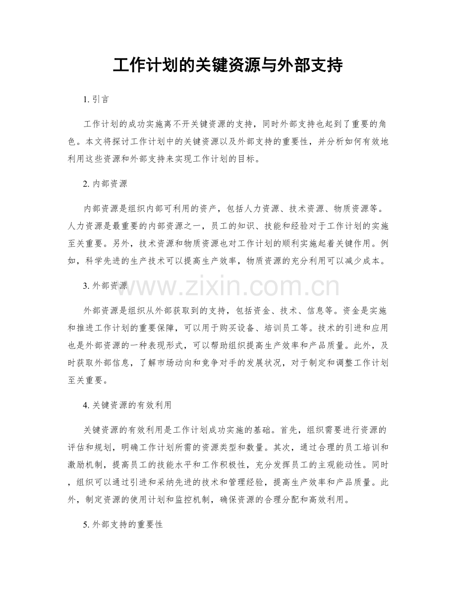 工作计划的关键资源与外部支持.docx_第1页