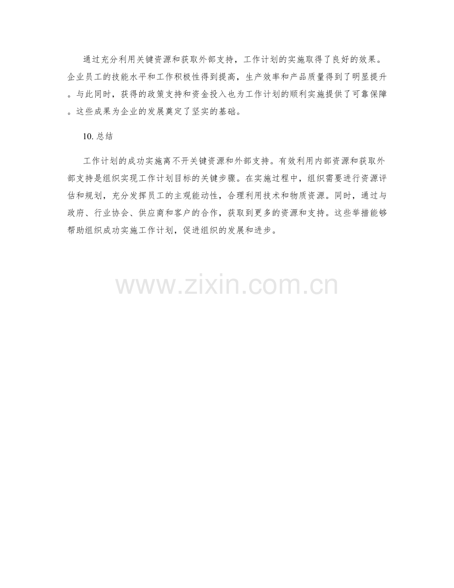 工作计划的关键资源与外部支持.docx_第3页