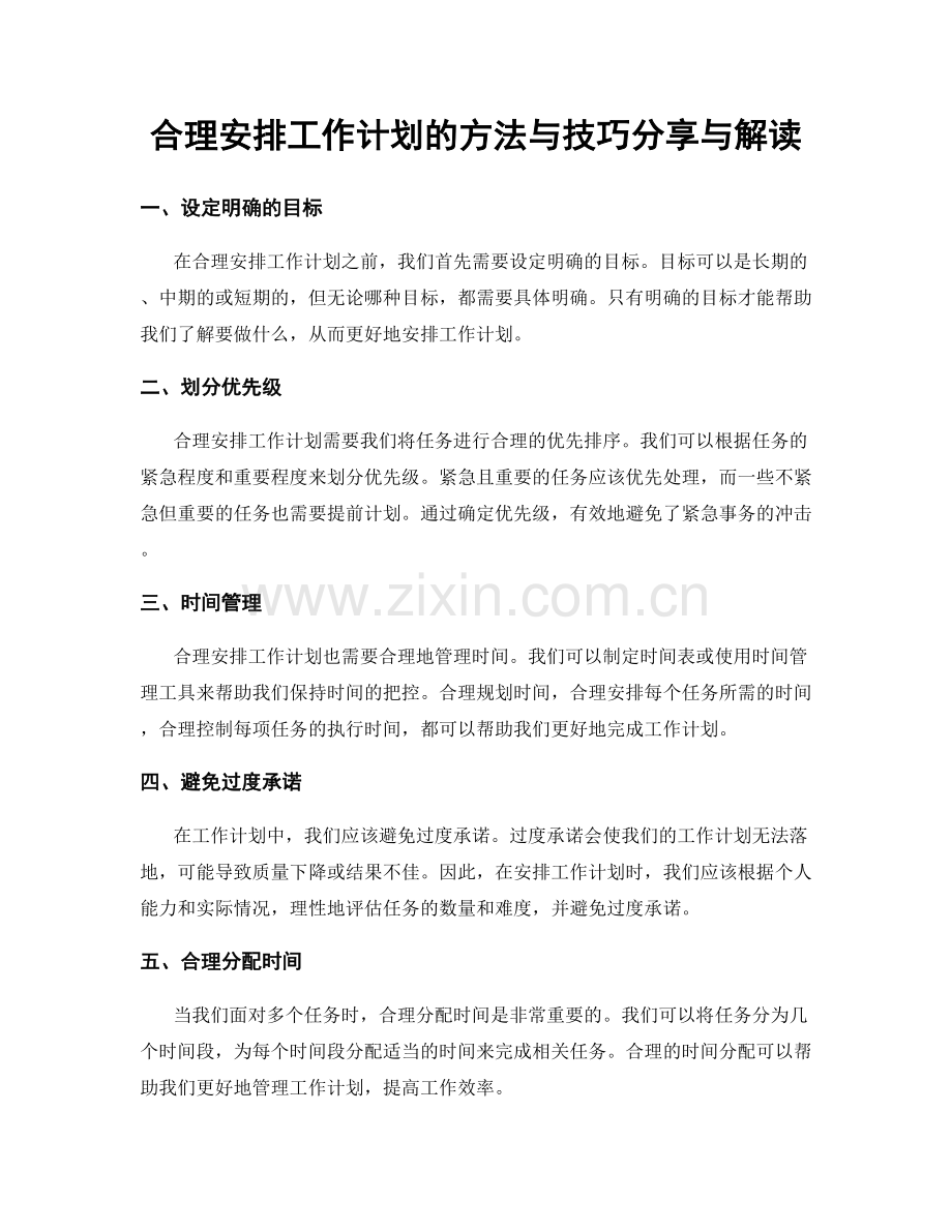 合理安排工作计划的方法与技巧分享与解读.docx_第1页