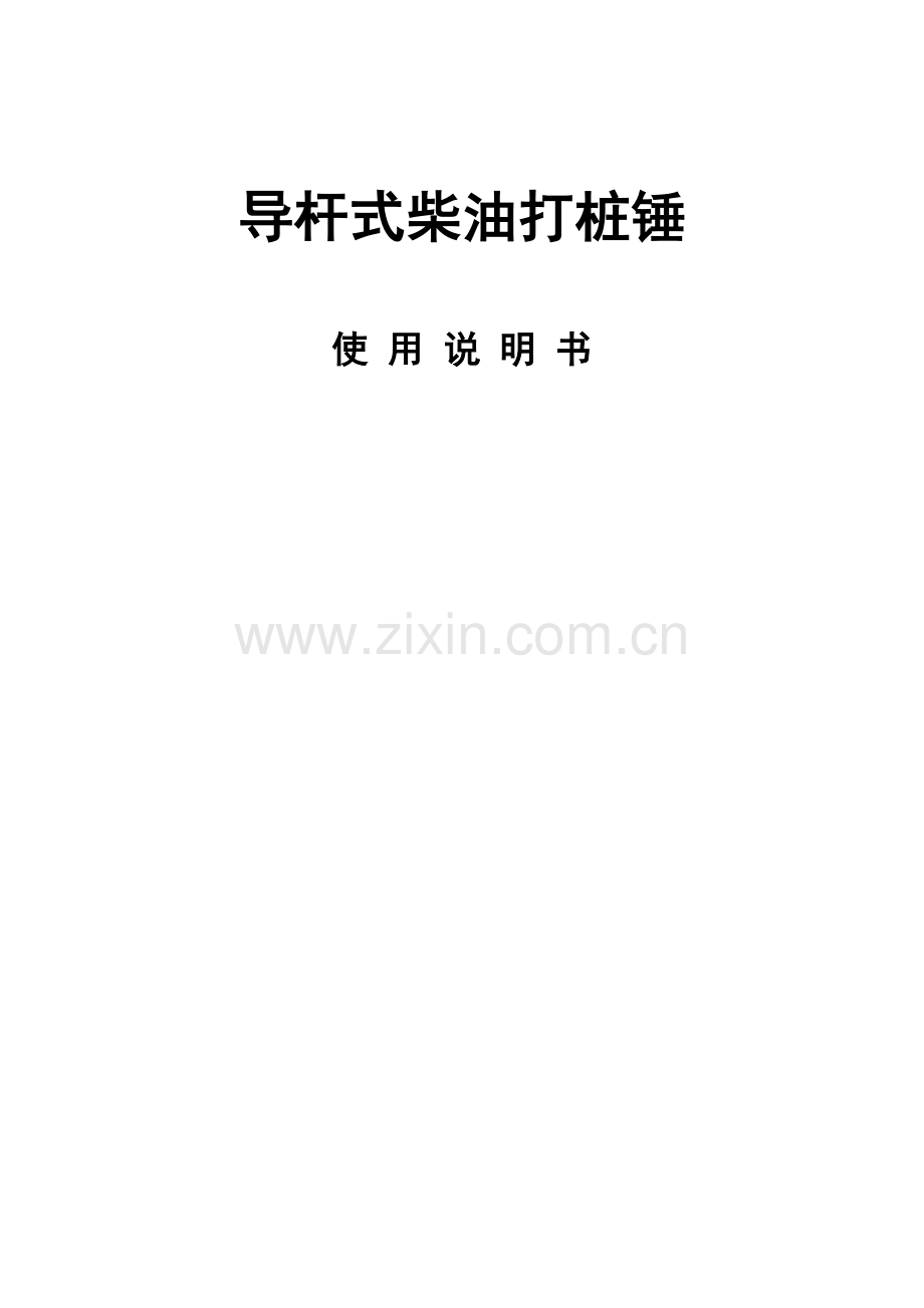 导杆式柴油打桩锤使用说明书15p.docx_第1页