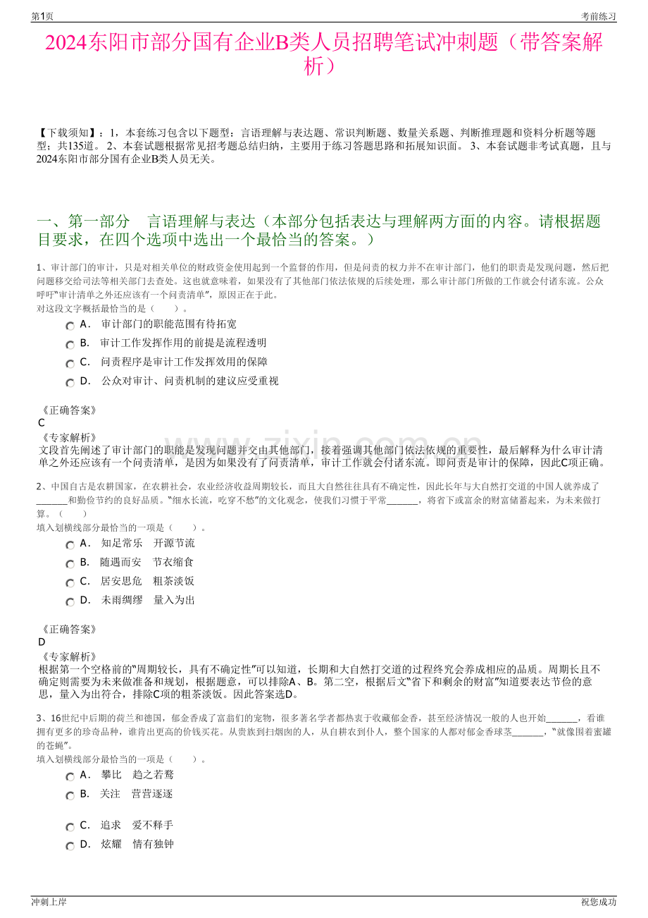 2024东阳市部分国有企业B类人员招聘笔试冲刺题（带答案解析）.pdf_第1页