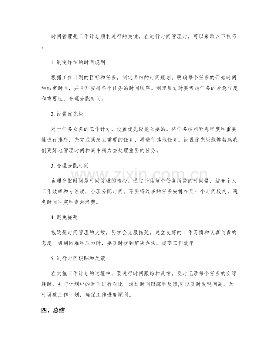 工作计划的资源评估和时间管理技巧.docx_第2页