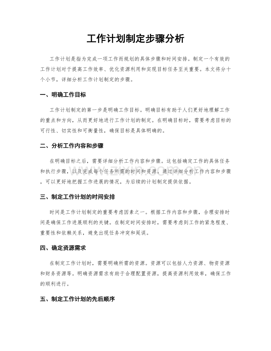 工作计划制定步骤分析.docx_第1页