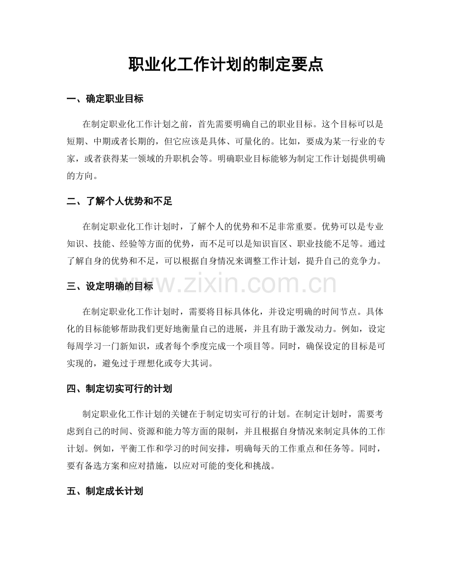 职业化工作计划的制定要点.docx_第1页