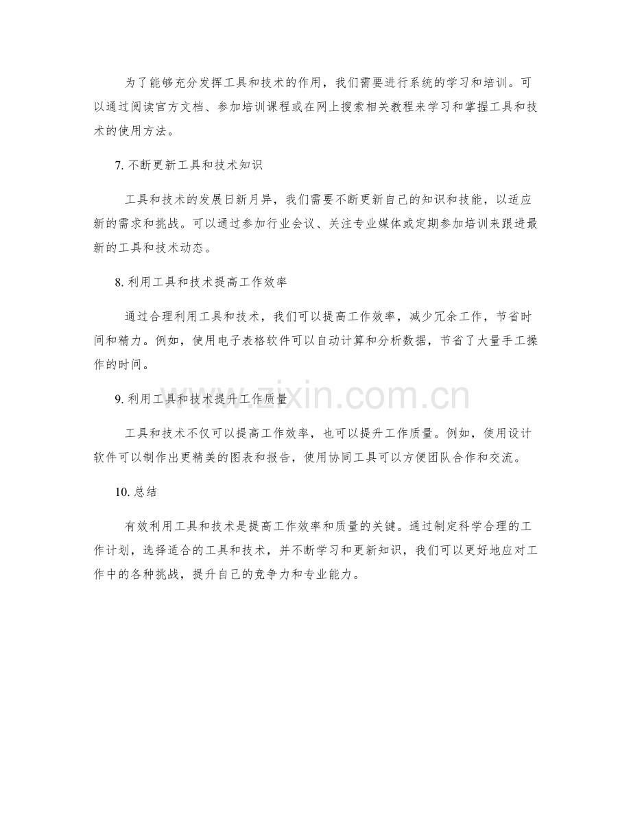 有效利用工具与技术的工作计划.docx_第2页