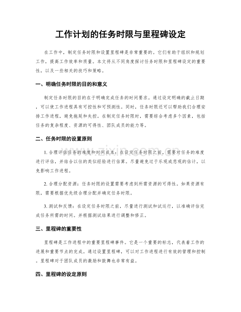 工作计划的任务时限与里程碑设定.docx_第1页