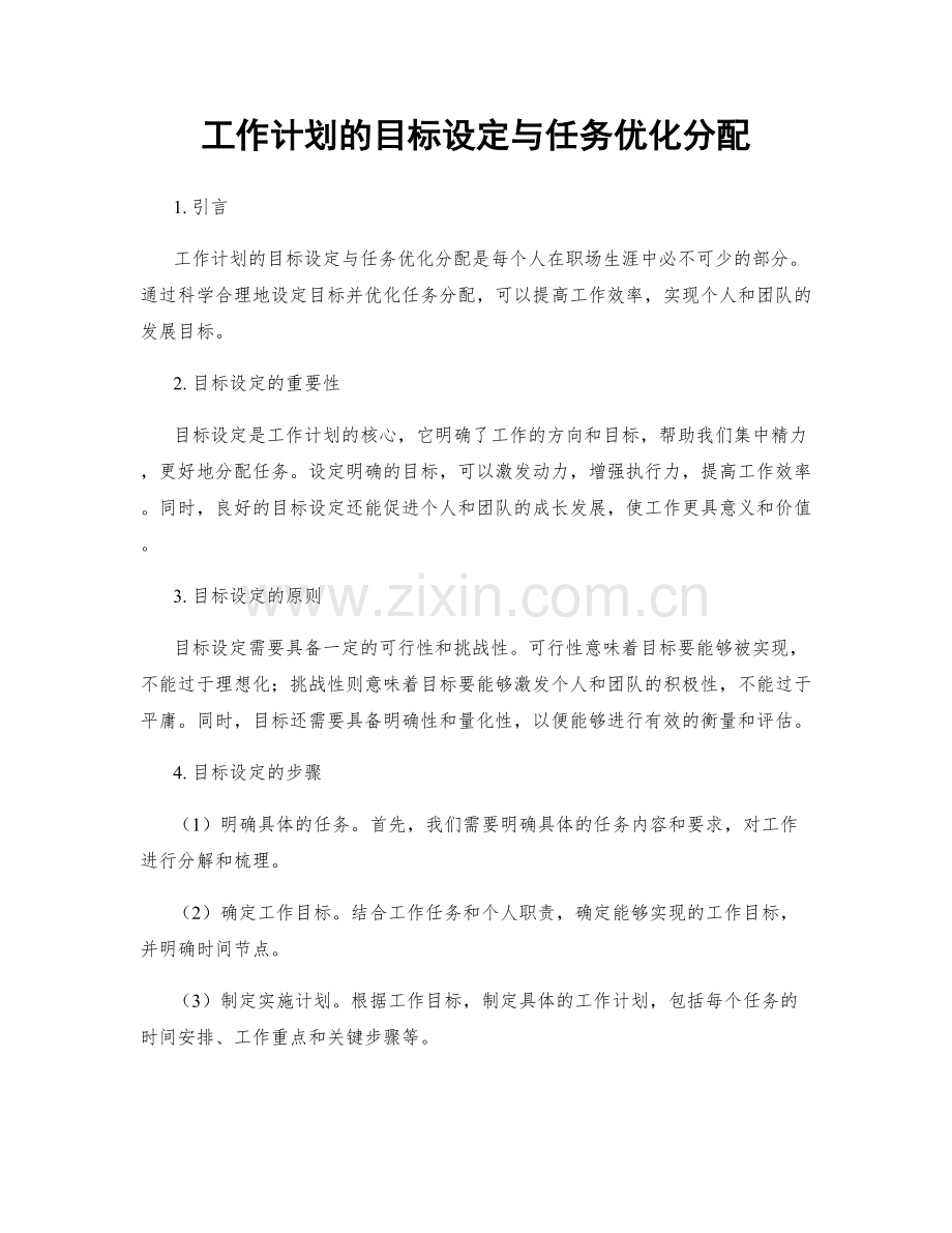 工作计划的目标设定与任务优化分配.docx_第1页