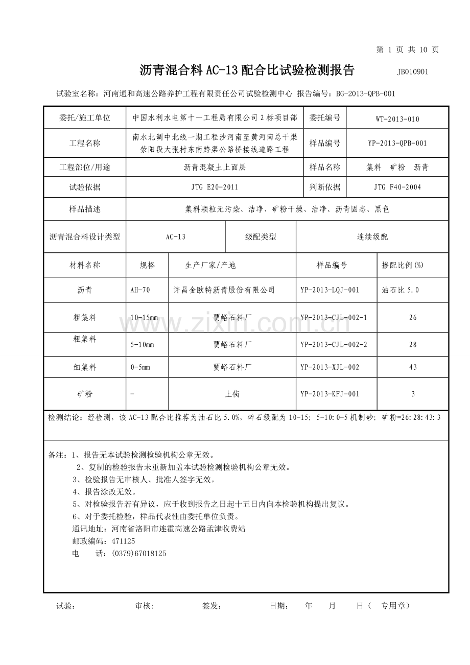 沥青混合料配合比设计配合比设计.docx_第1页