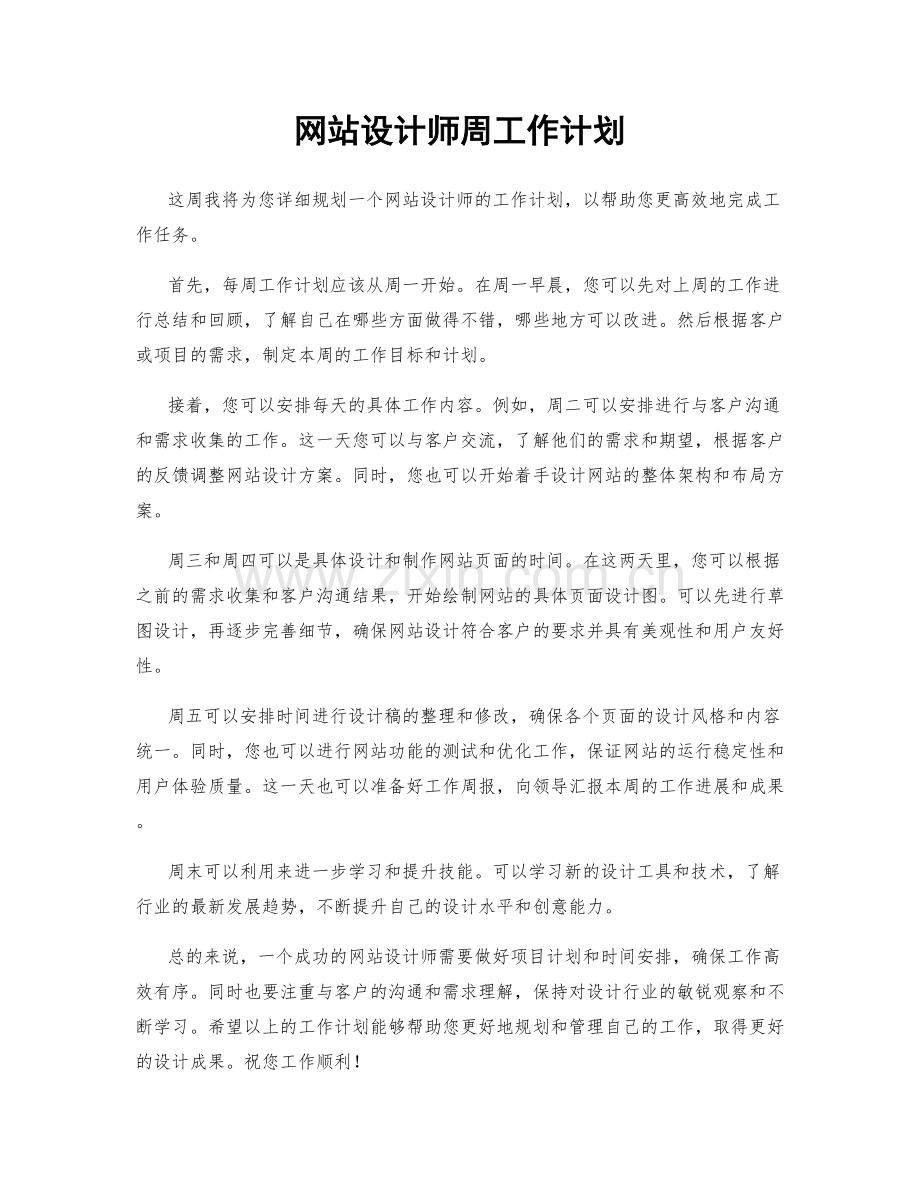 网站设计师周工作计划.docx_第1页