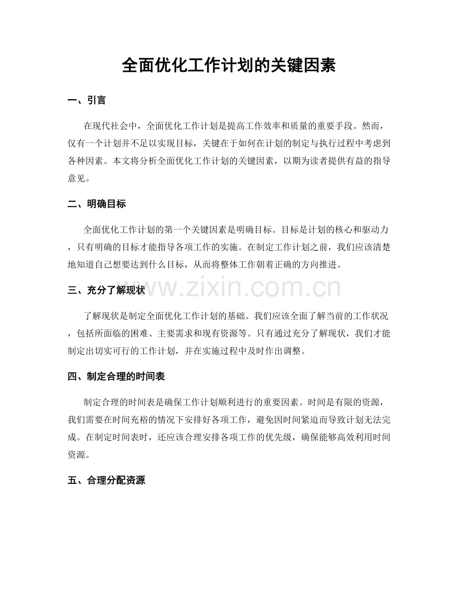 全面优化工作计划的关键因素.docx_第1页