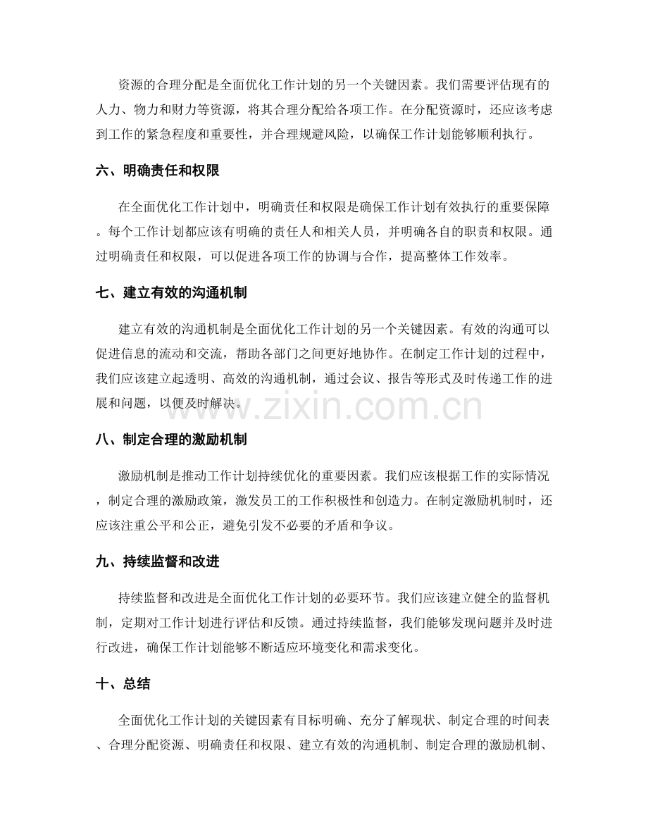 全面优化工作计划的关键因素.docx_第2页