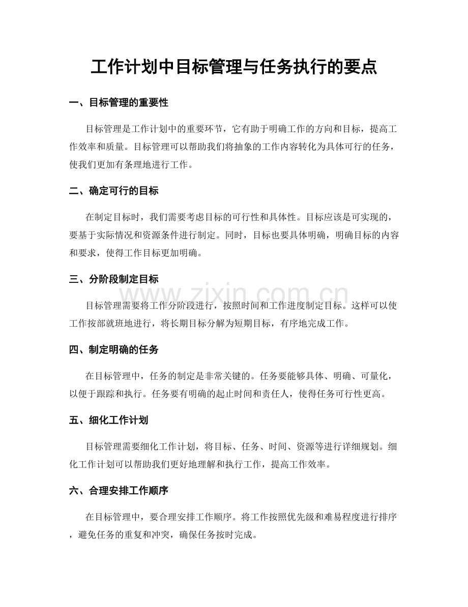 工作计划中目标管理与任务执行的要点.docx_第1页