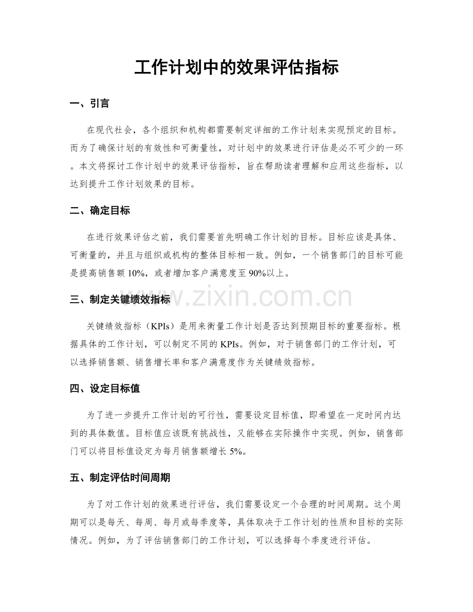 工作计划中的效果评估指标.docx_第1页