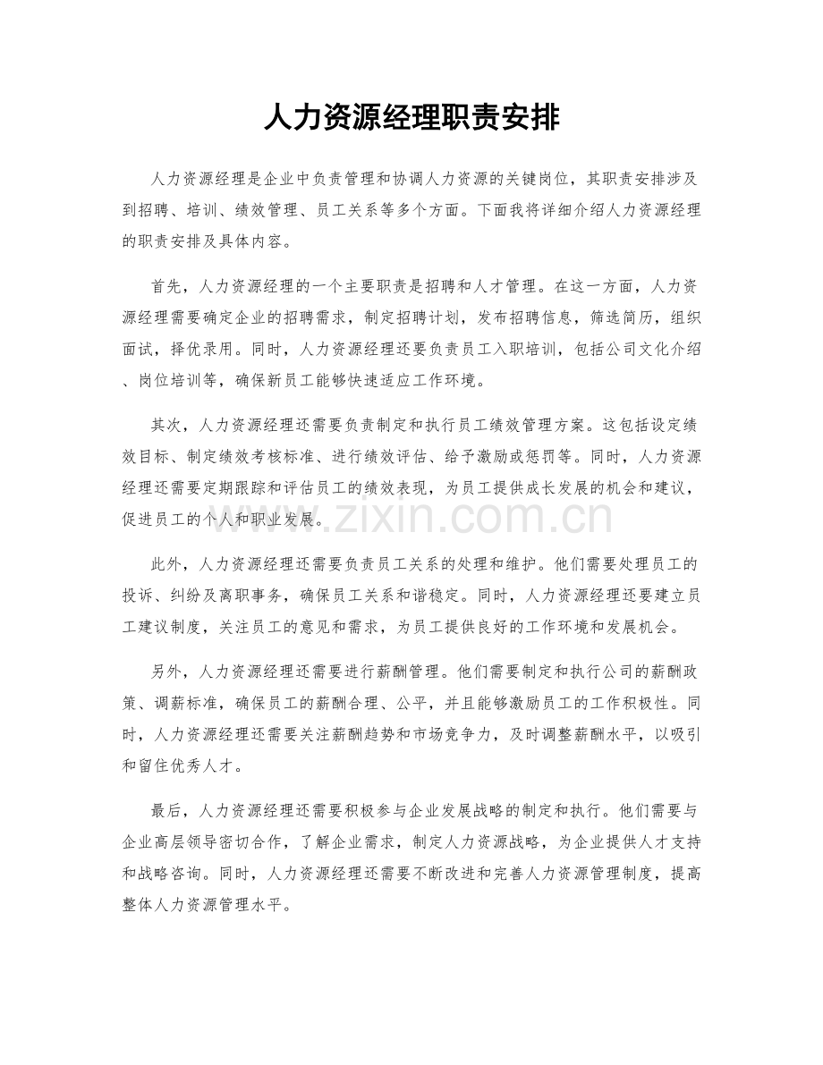 人力资源经理职责安排.docx_第1页