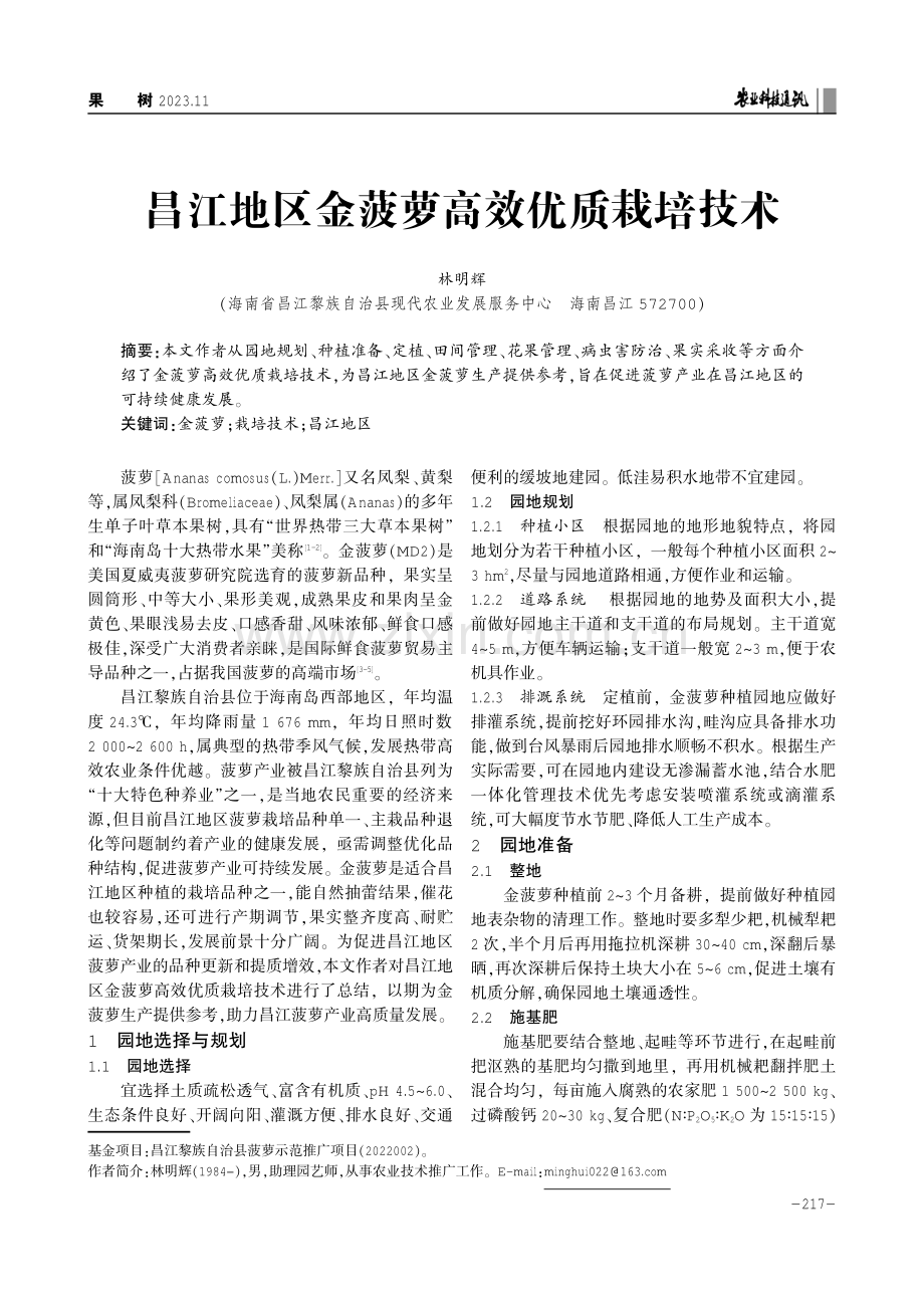 昌江地区金菠萝高效优质栽培技术.pdf_第1页