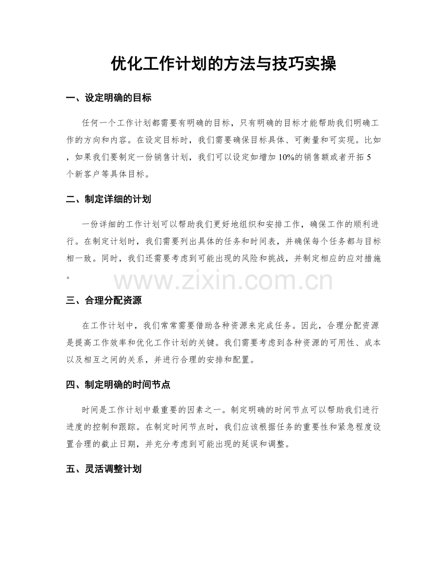 优化工作计划的方法与技巧实操.docx_第1页