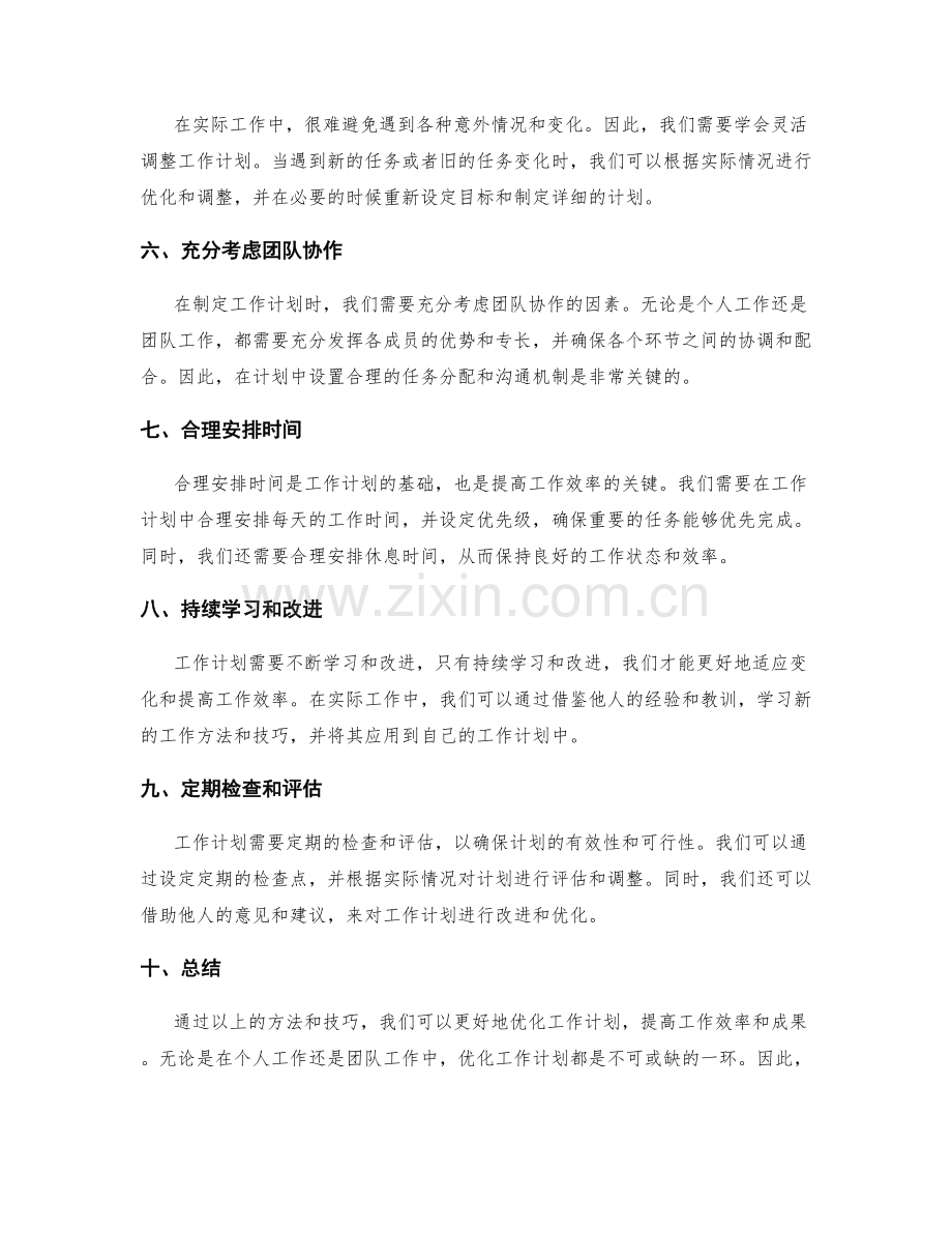 优化工作计划的方法与技巧实操.docx_第2页