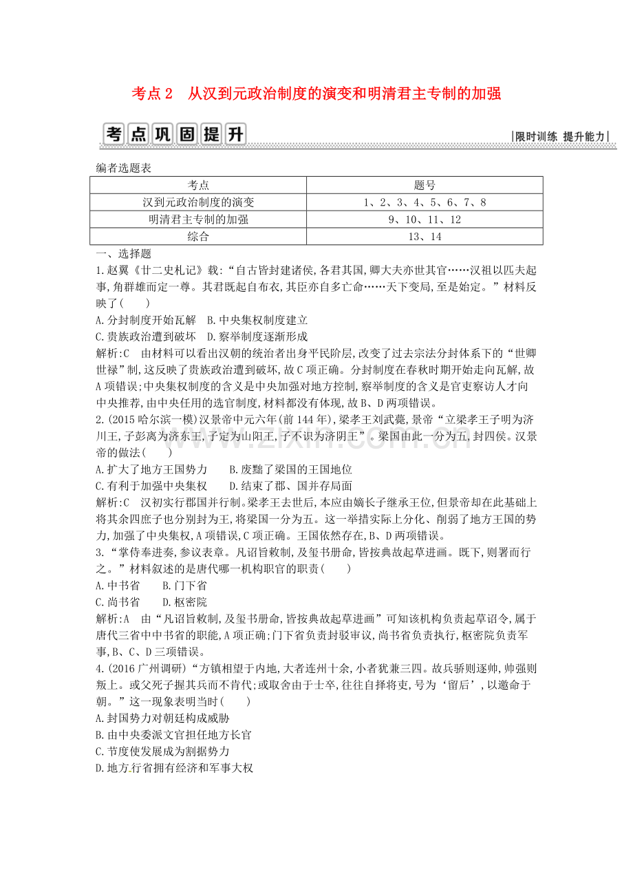 高考历史一轮复习第一模块政治史古代讲解.doc_第1页