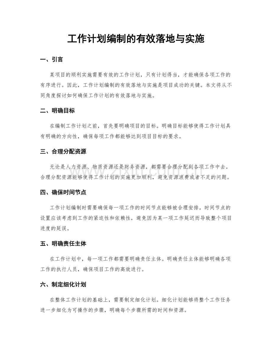 工作计划编制的有效落地与实施.docx_第1页