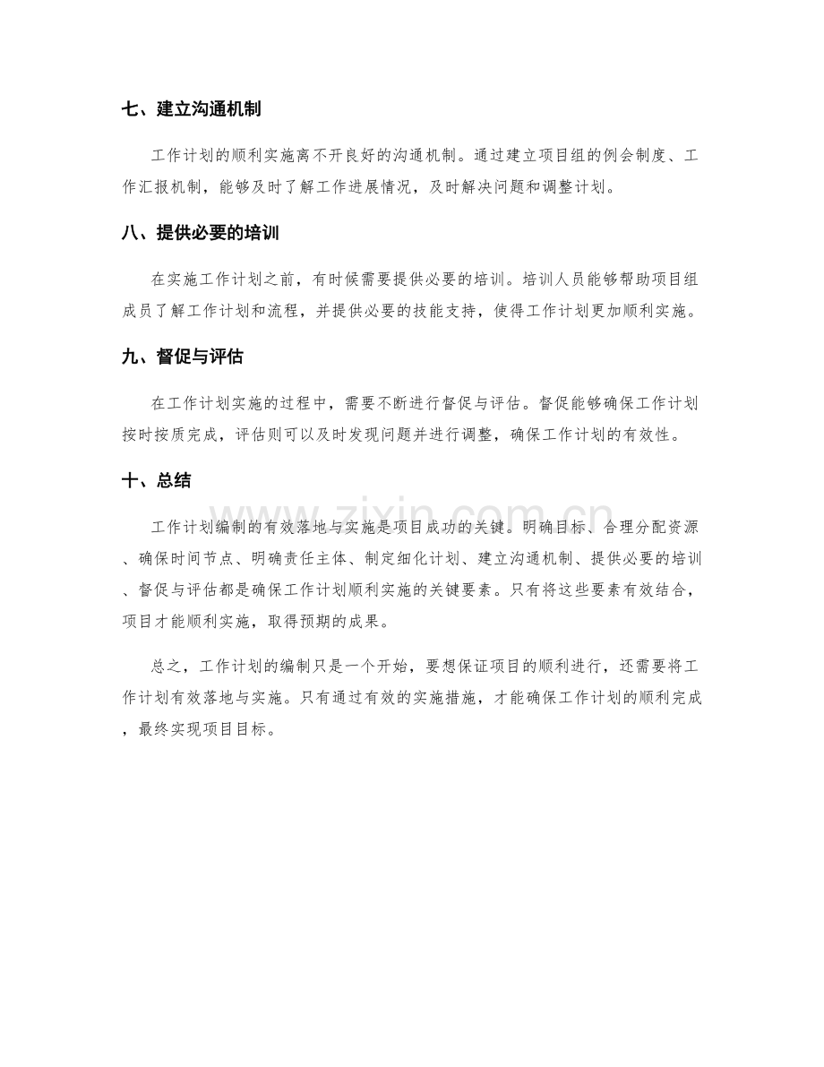 工作计划编制的有效落地与实施.docx_第2页