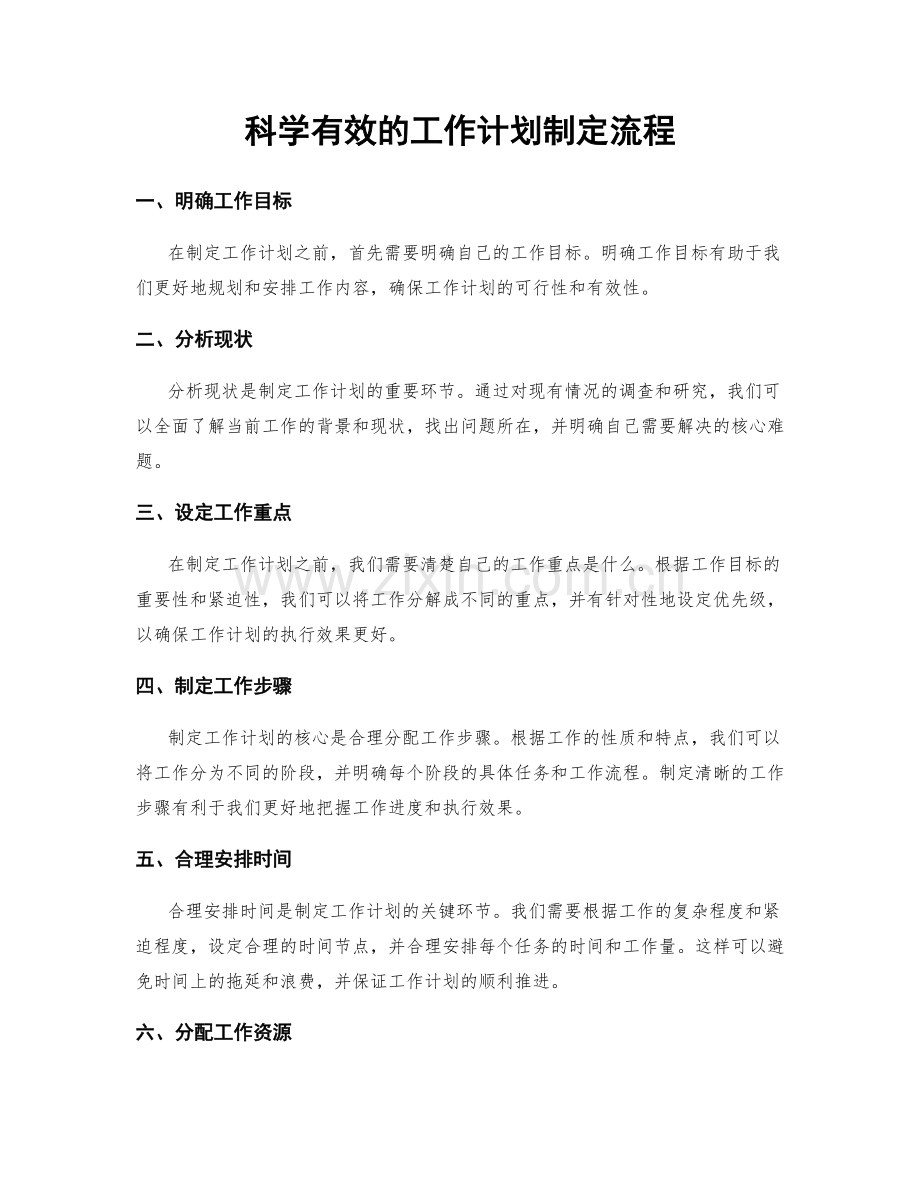 科学有效的工作计划制定流程.docx_第1页