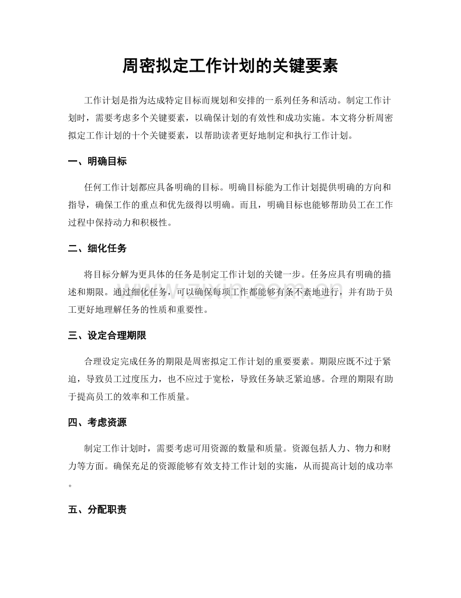 周密拟定工作计划的关键要素.docx_第1页