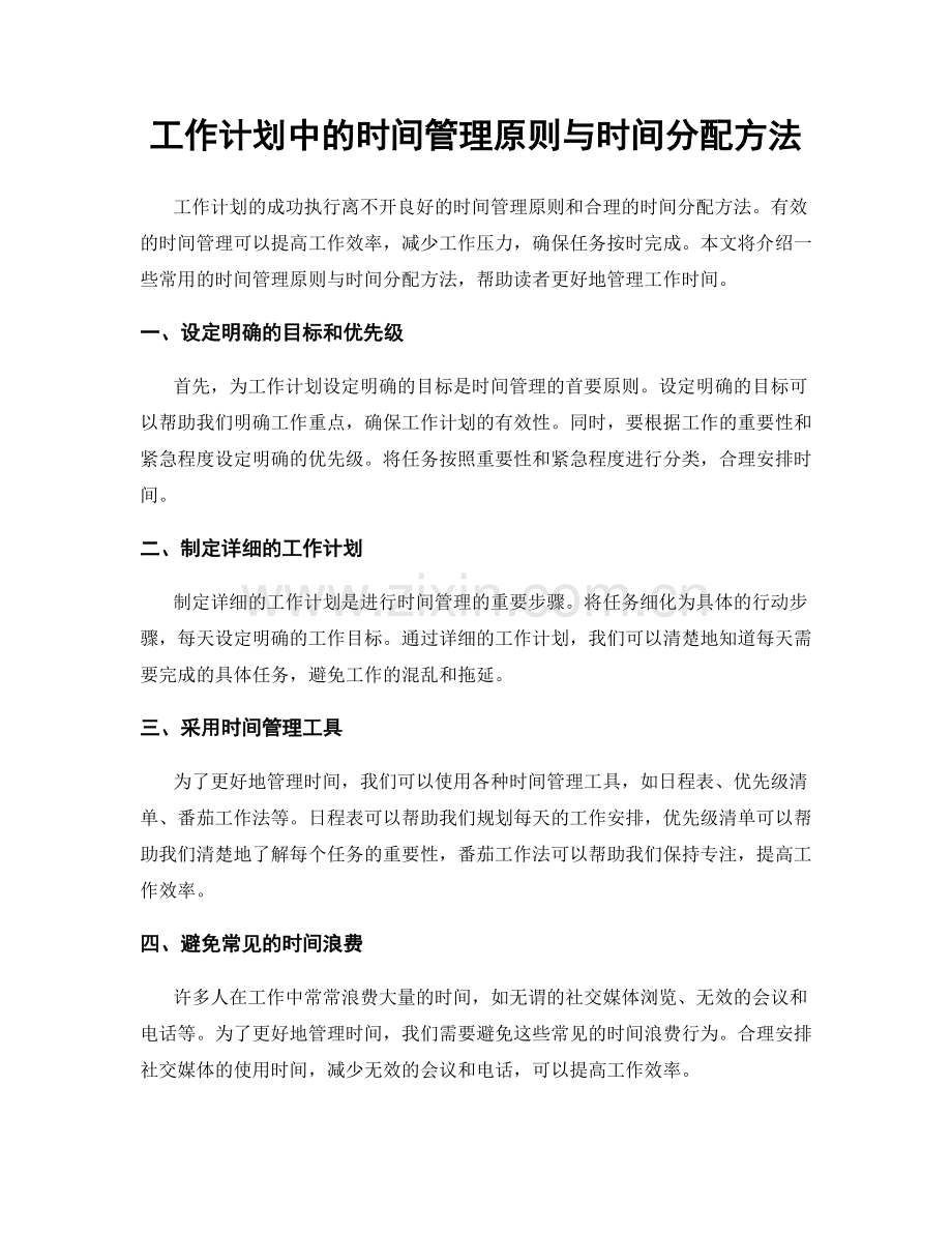 工作计划中的时间管理原则与时间分配方法.docx_第1页