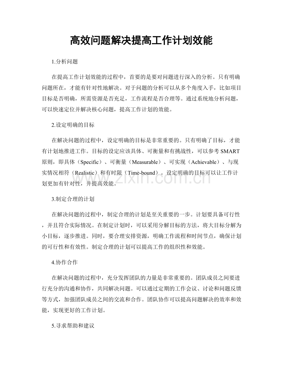 高效问题解决提高工作计划效能.docx_第1页