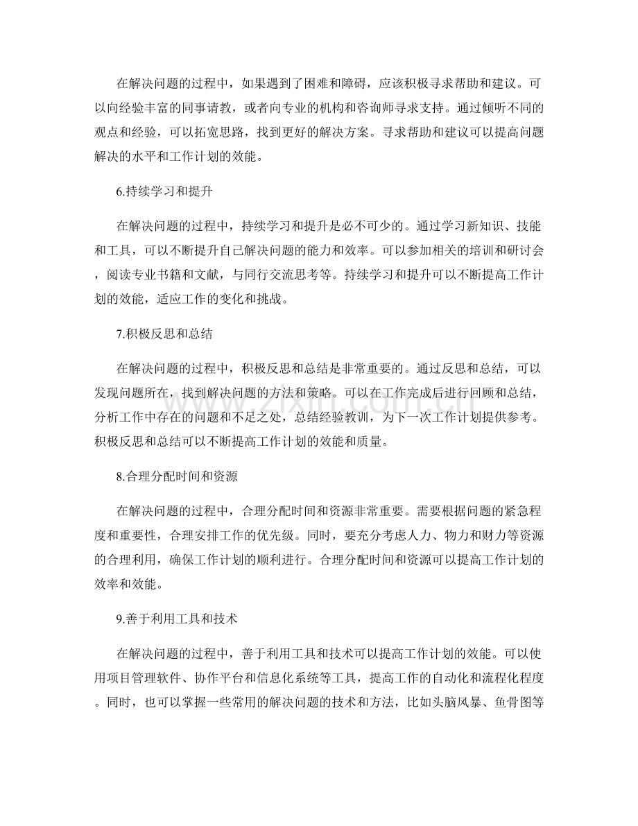 高效问题解决提高工作计划效能.docx_第2页