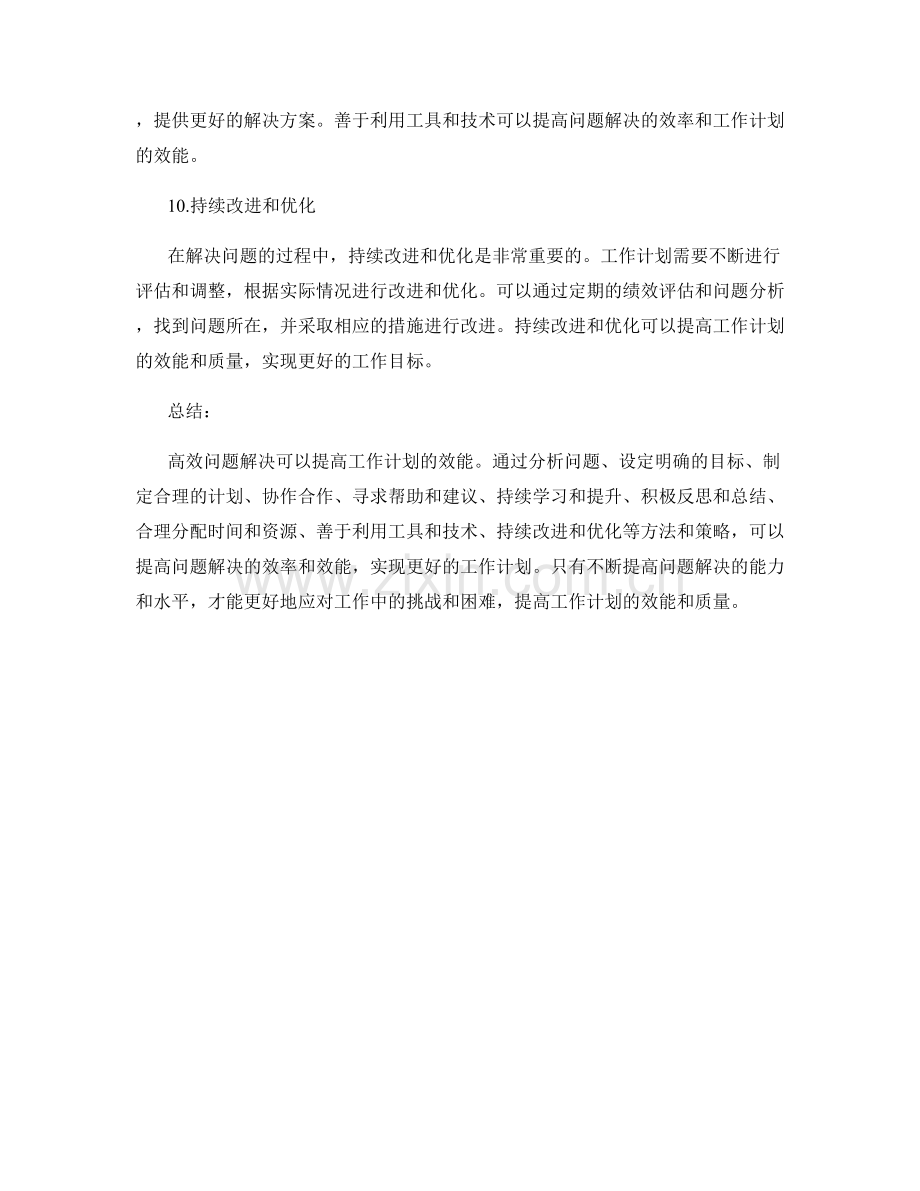 高效问题解决提高工作计划效能.docx_第3页