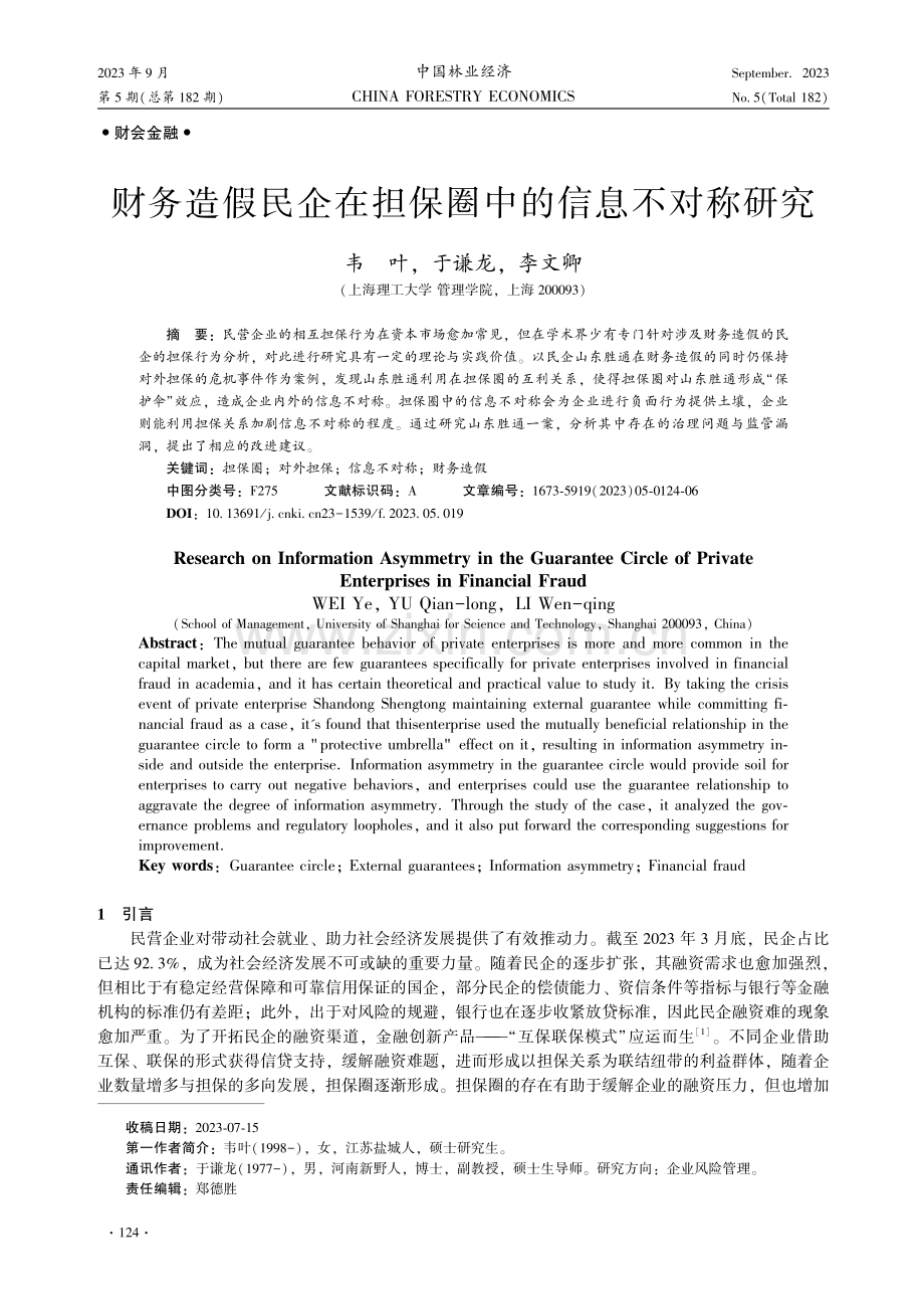 财务造假民企在担保圈中的信息不对称研究.pdf_第1页