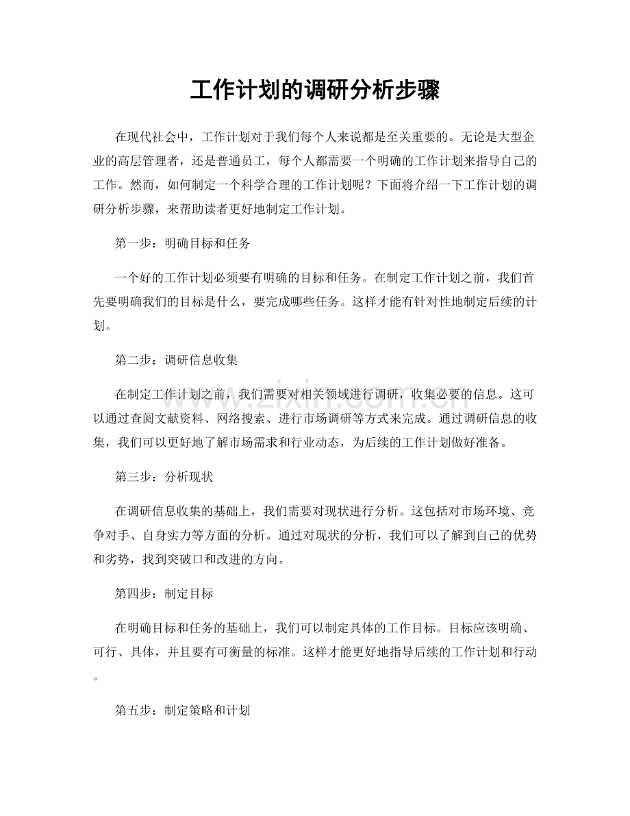 工作计划的调研分析步骤.docx_第1页