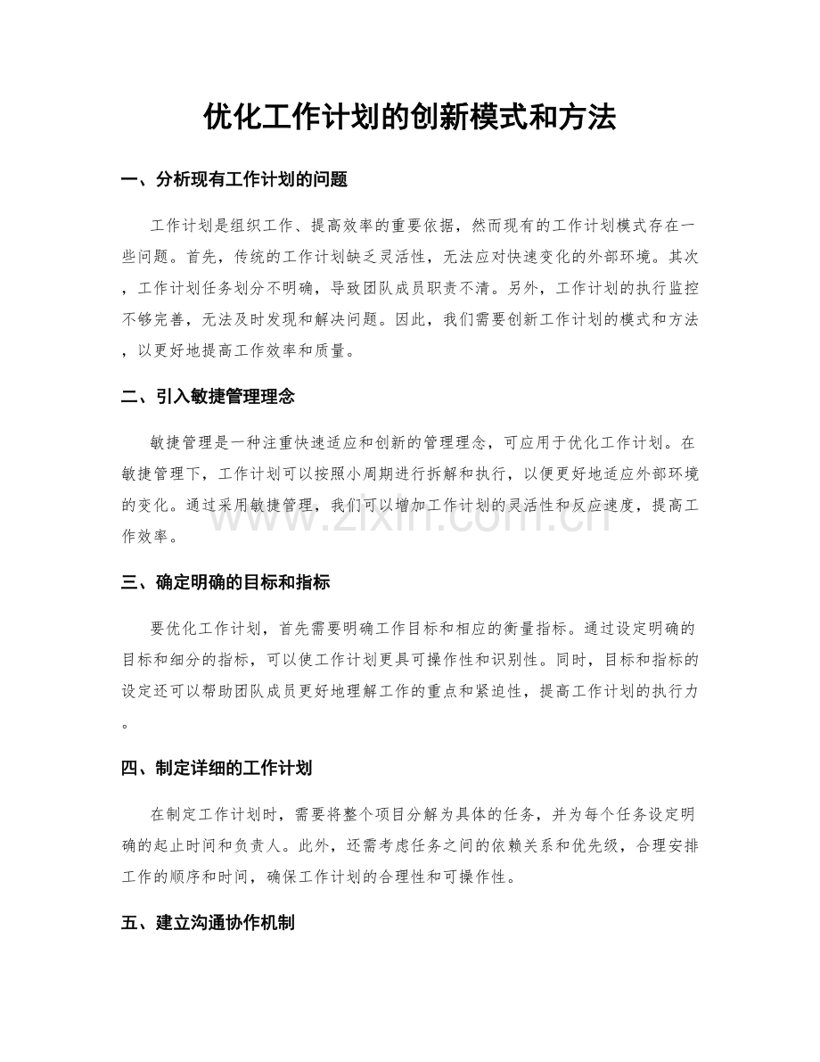 优化工作计划的创新模式和方法.docx_第1页