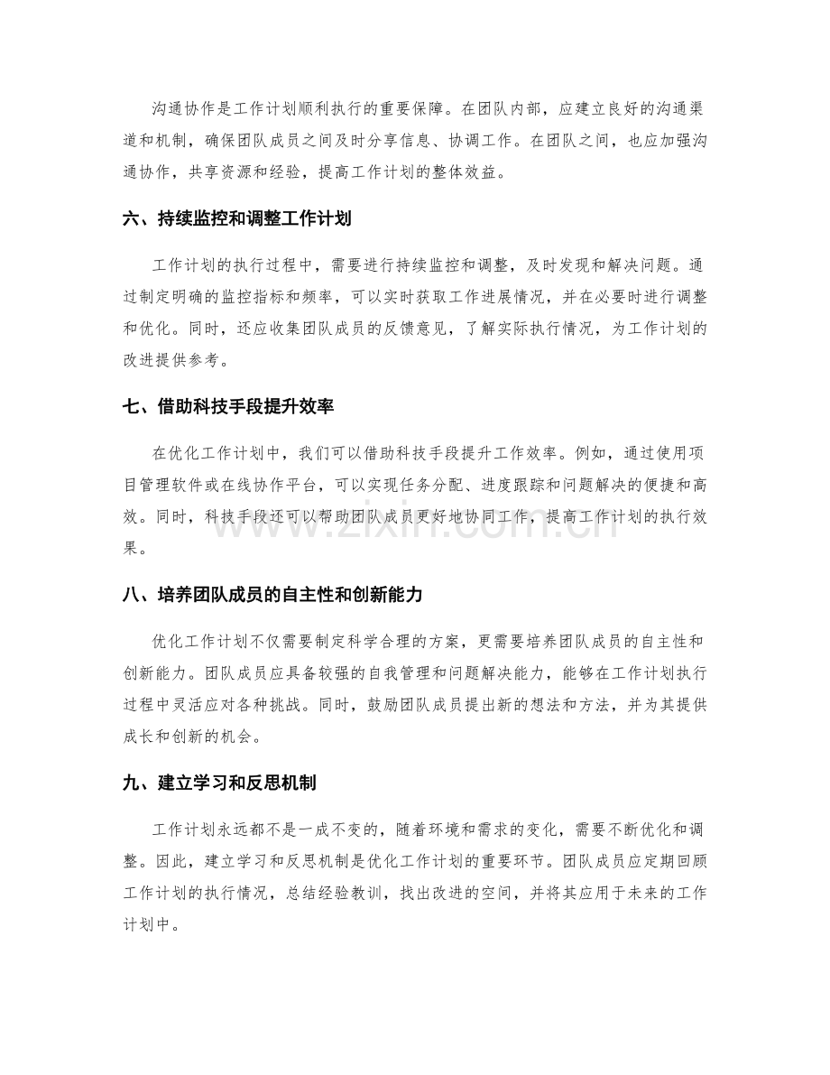 优化工作计划的创新模式和方法.docx_第2页