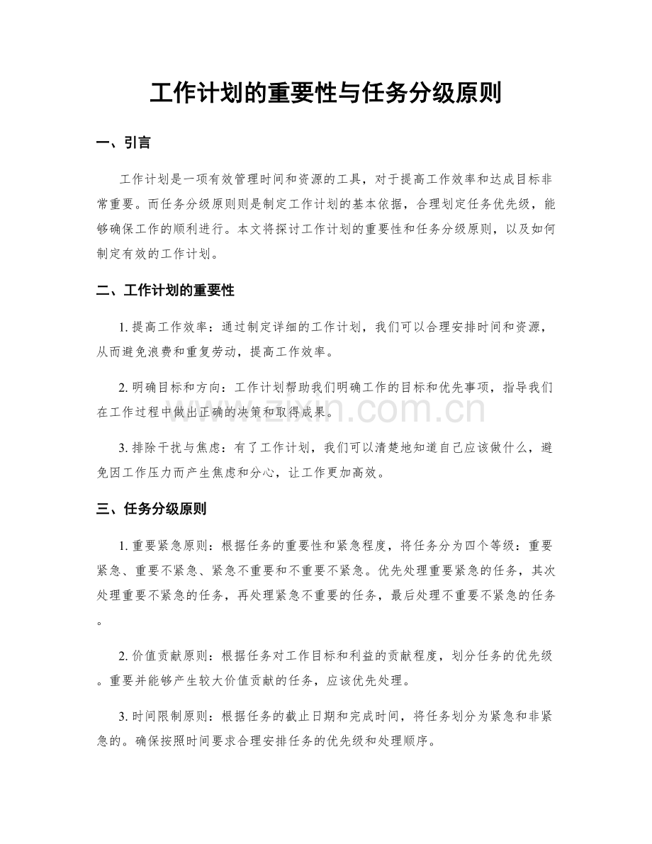 工作计划的重要性与任务分级原则.docx_第1页