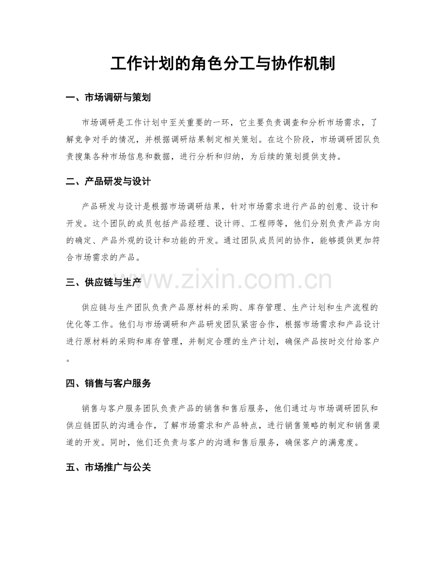 工作计划的角色分工与协作机制.docx_第1页