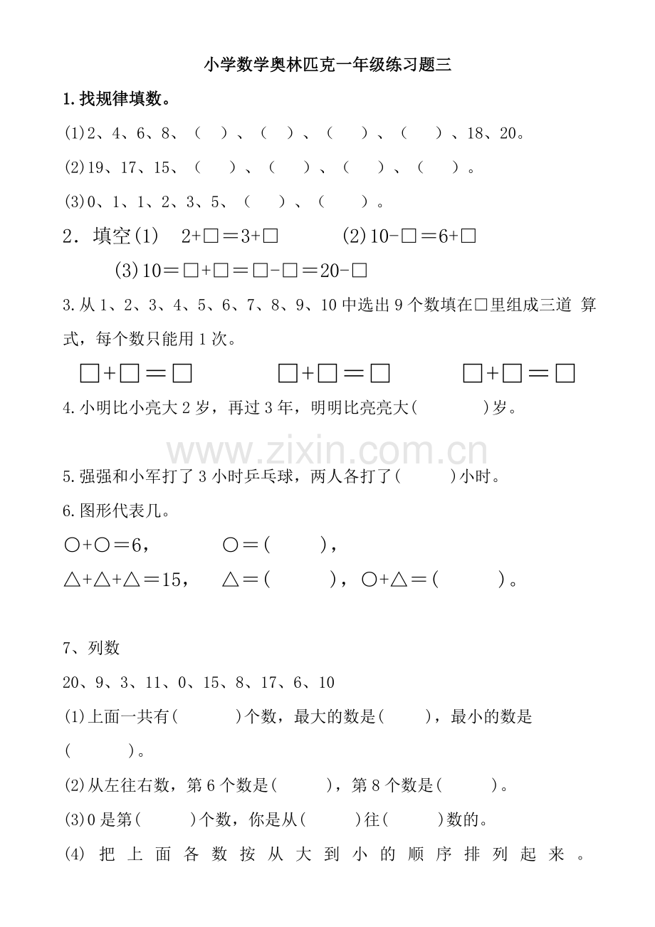 奥数小学一年级测试题全集及答案.doc_第3页