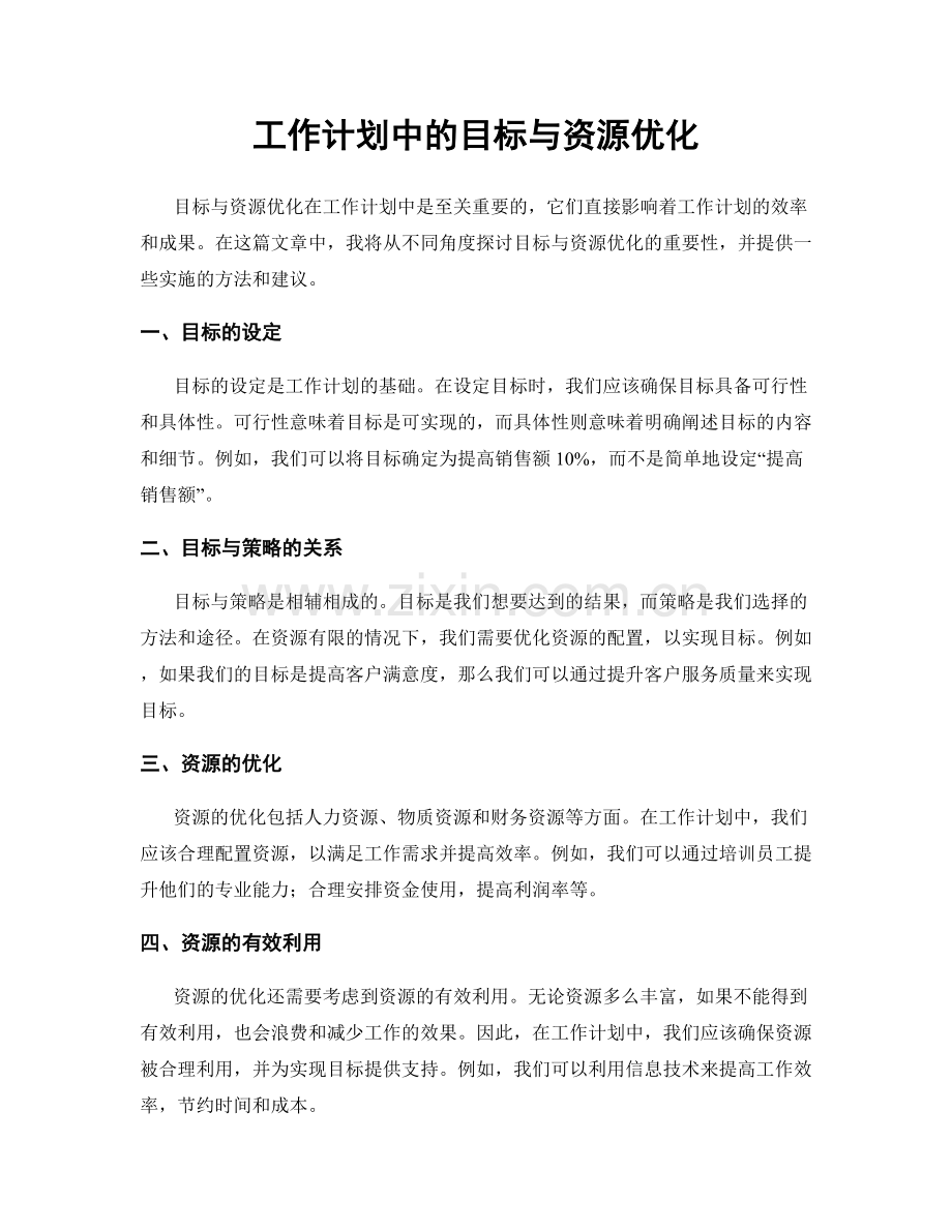 工作计划中的目标与资源优化.docx_第1页