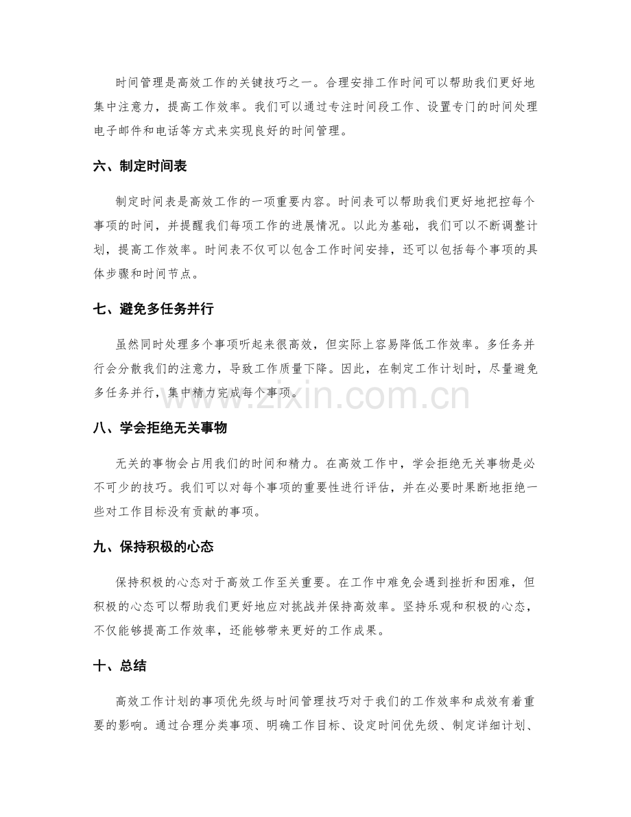 高效工作计划的事项优先级与时间管理技巧.docx_第2页