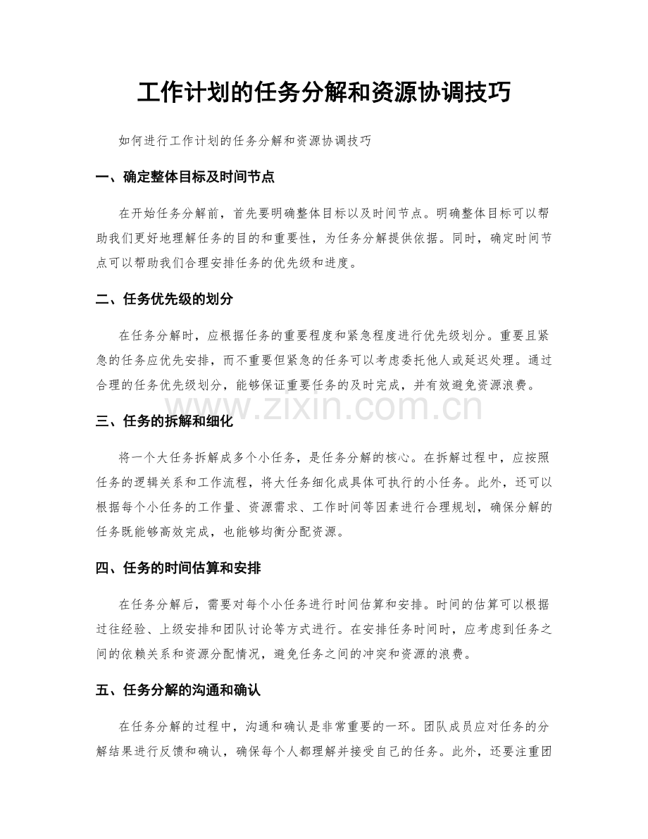 工作计划的任务分解和资源协调技巧.docx_第1页