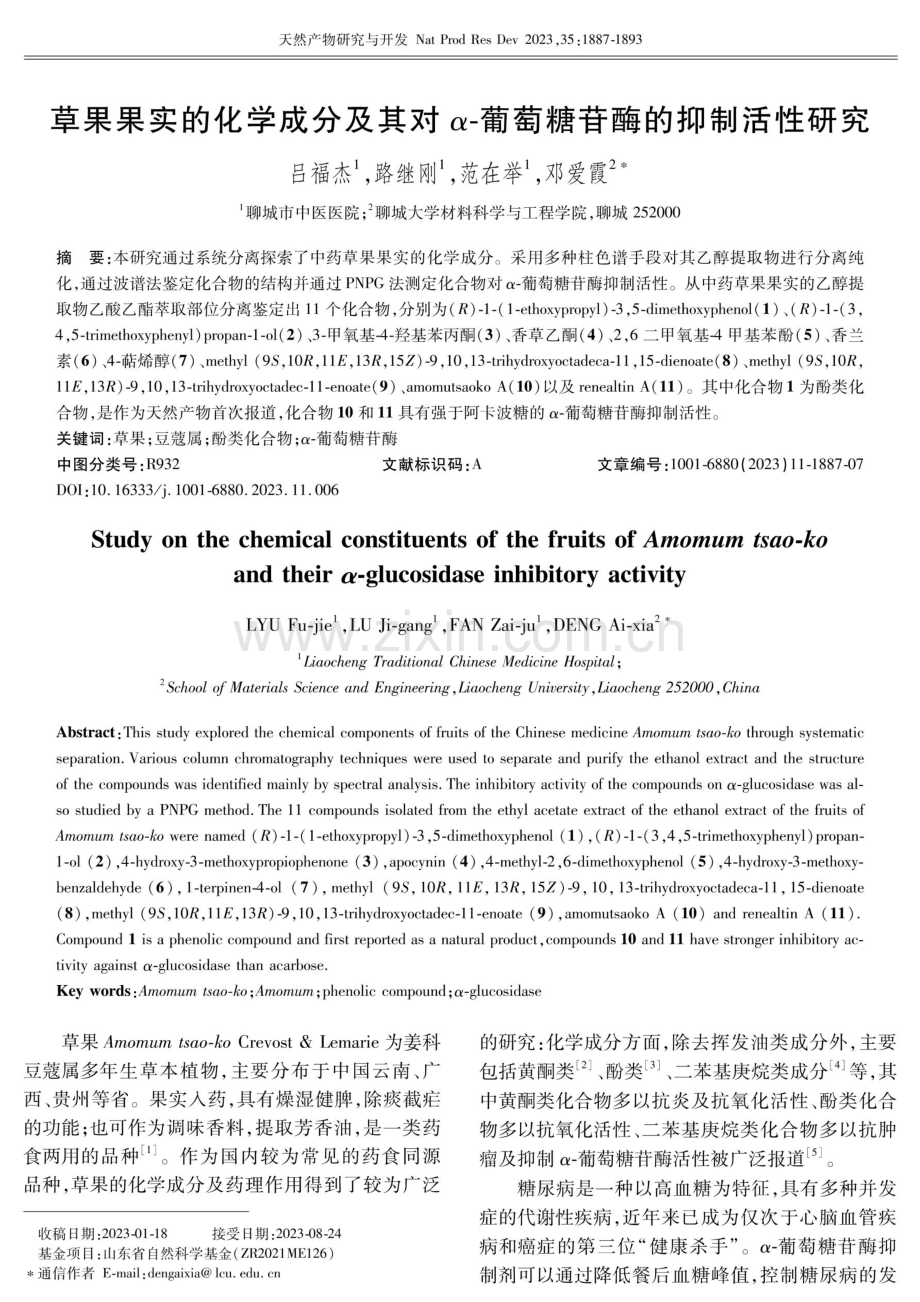 草果果实的化学成分及其对α-葡萄糖苷酶的抑制活性研究.pdf_第1页