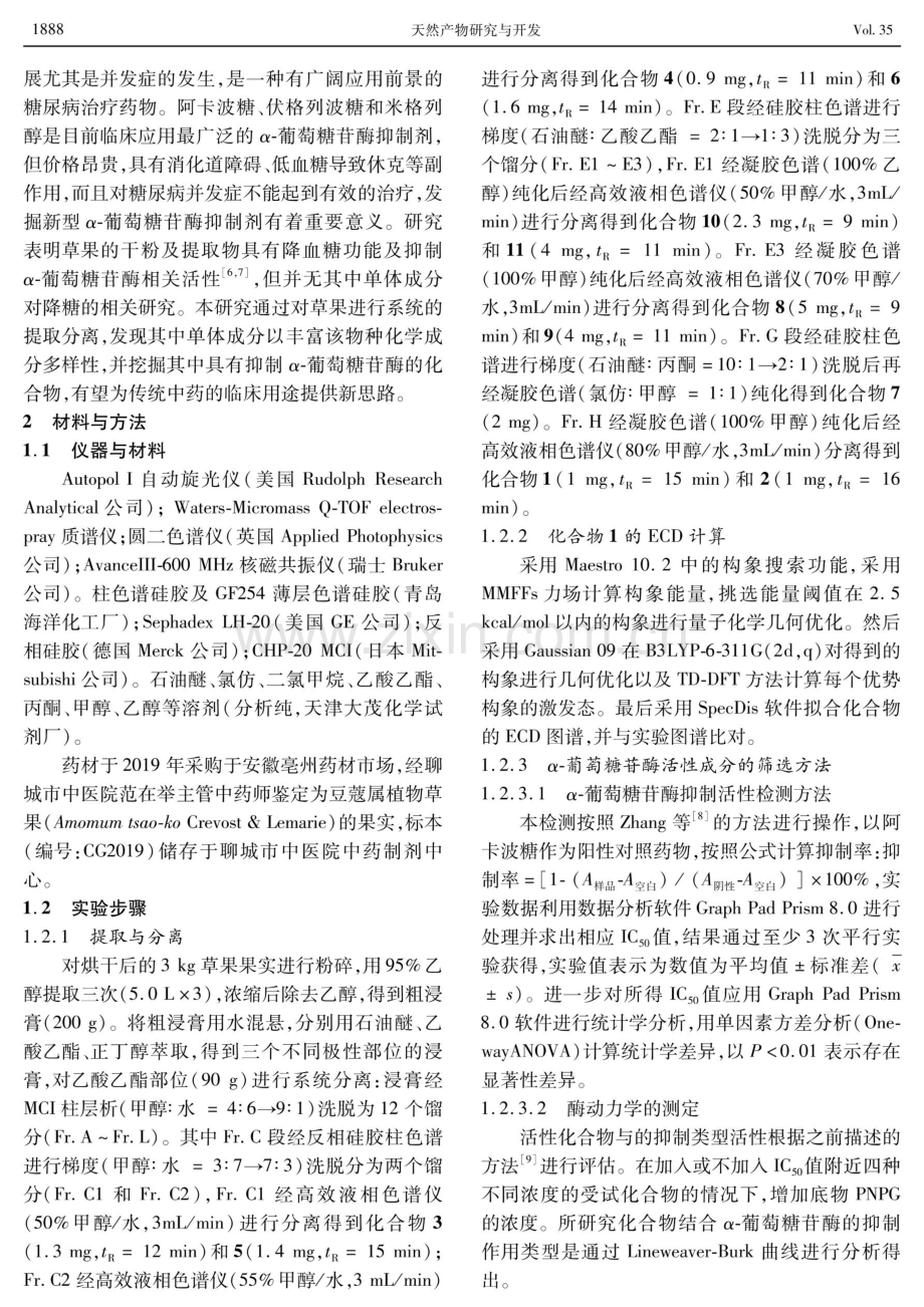 草果果实的化学成分及其对α-葡萄糖苷酶的抑制活性研究.pdf_第2页