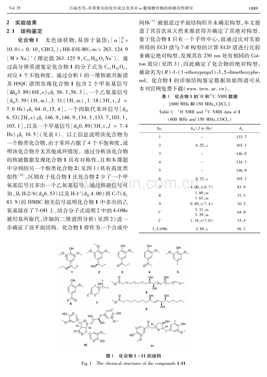 草果果实的化学成分及其对α-葡萄糖苷酶的抑制活性研究.pdf_第3页